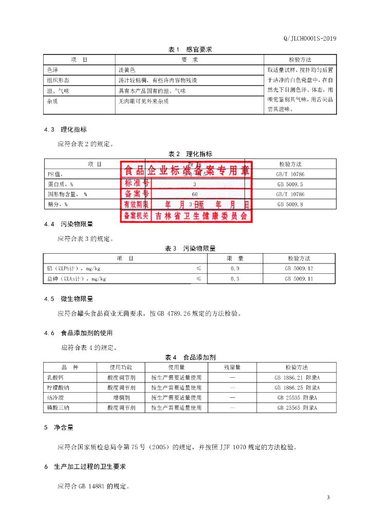 Q/JLCH 0001S-2019 标准预览