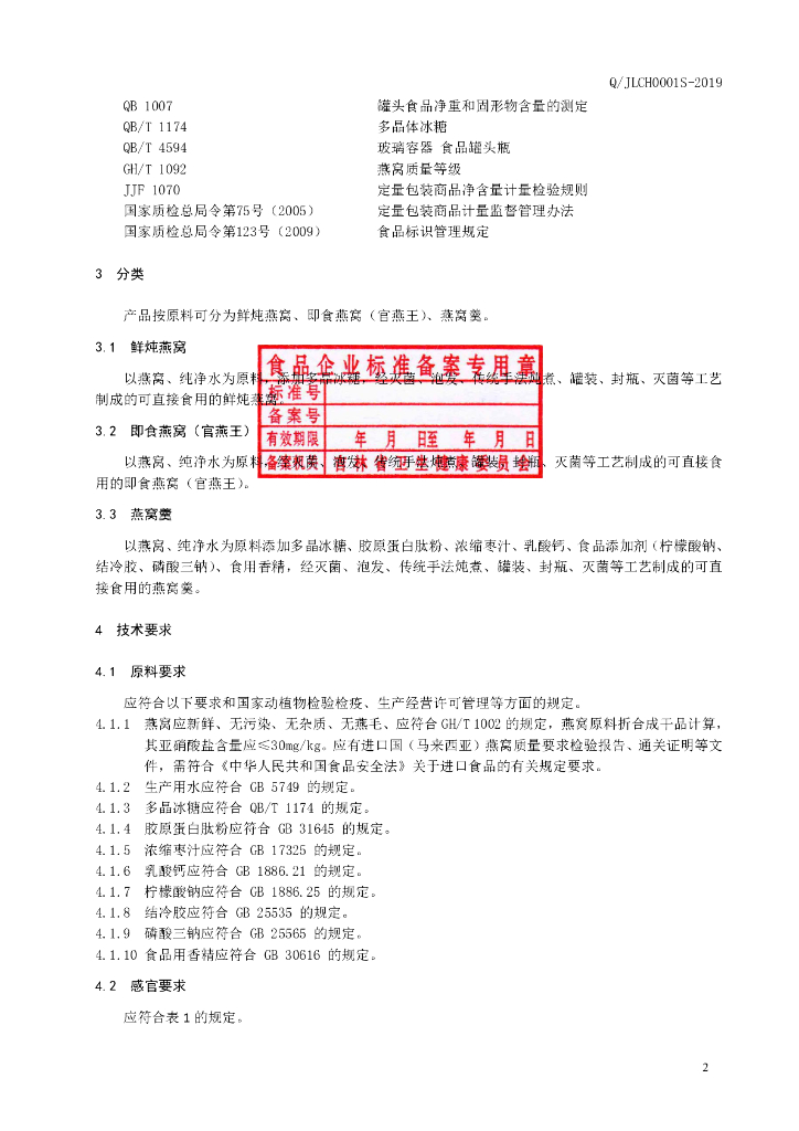 Q/JLCH 0001S-2019 标准预览