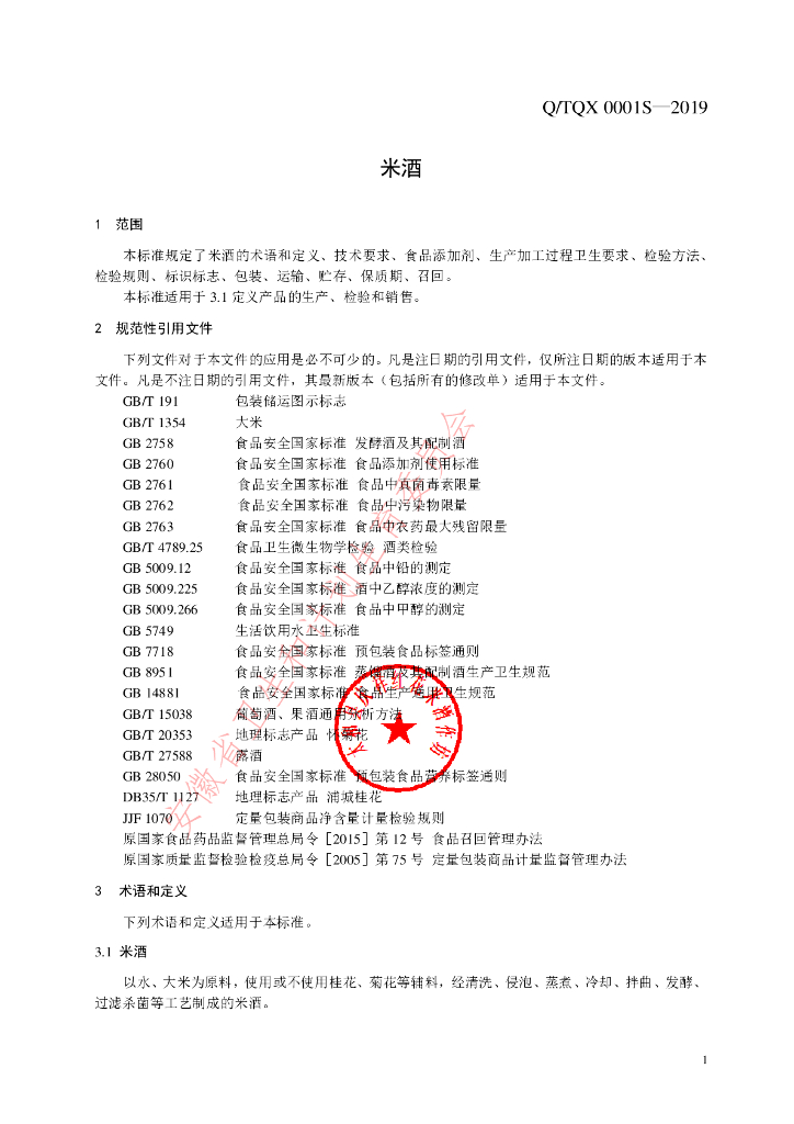 Q/TQX 0001S-2019 标准预览