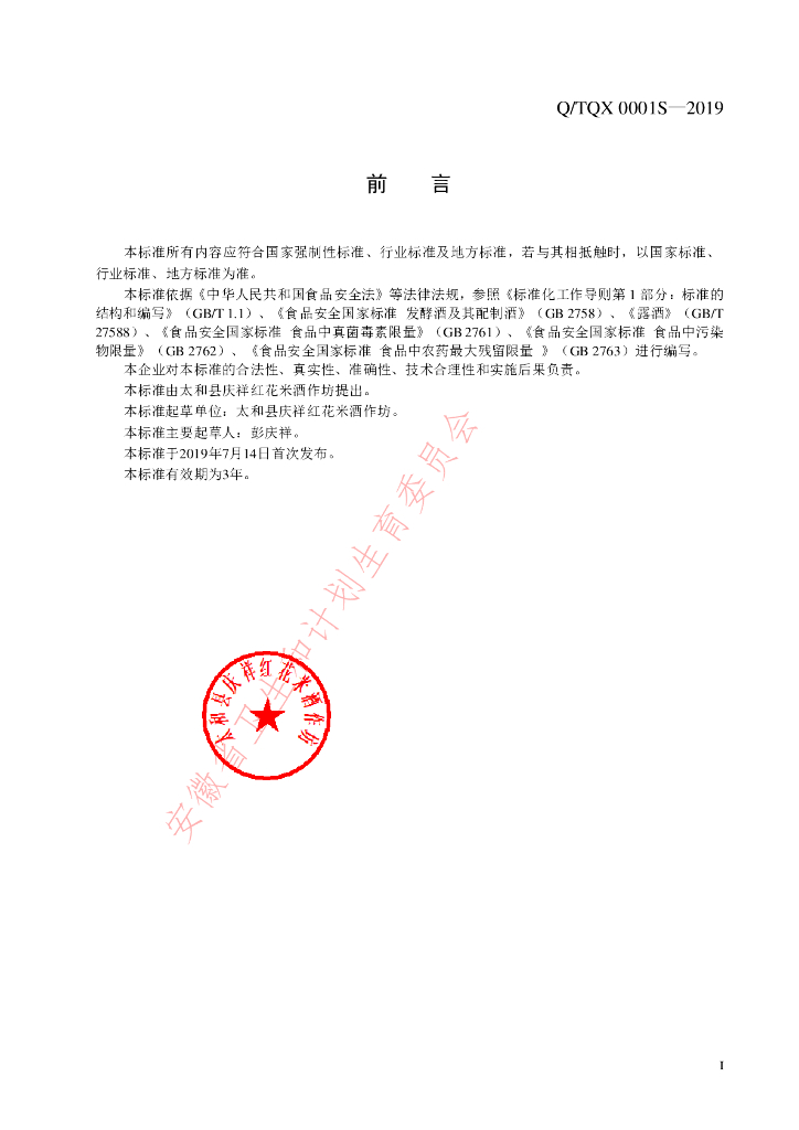 Q/TQX 0001S-2019 标准预览