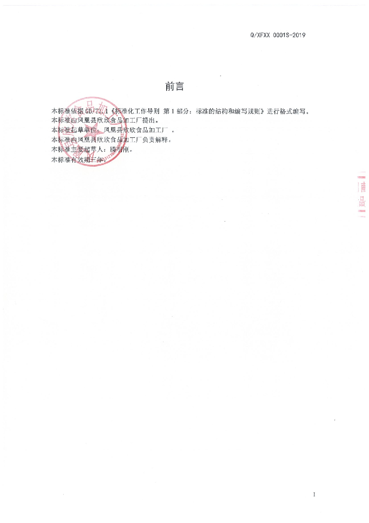 Q/XFXX 0001S-2019 标准预览
