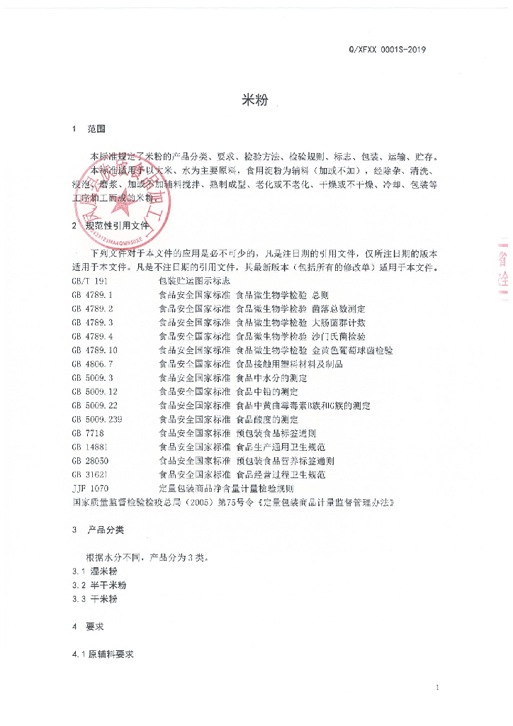 Q/XFXX 0001S-2019 标准预览