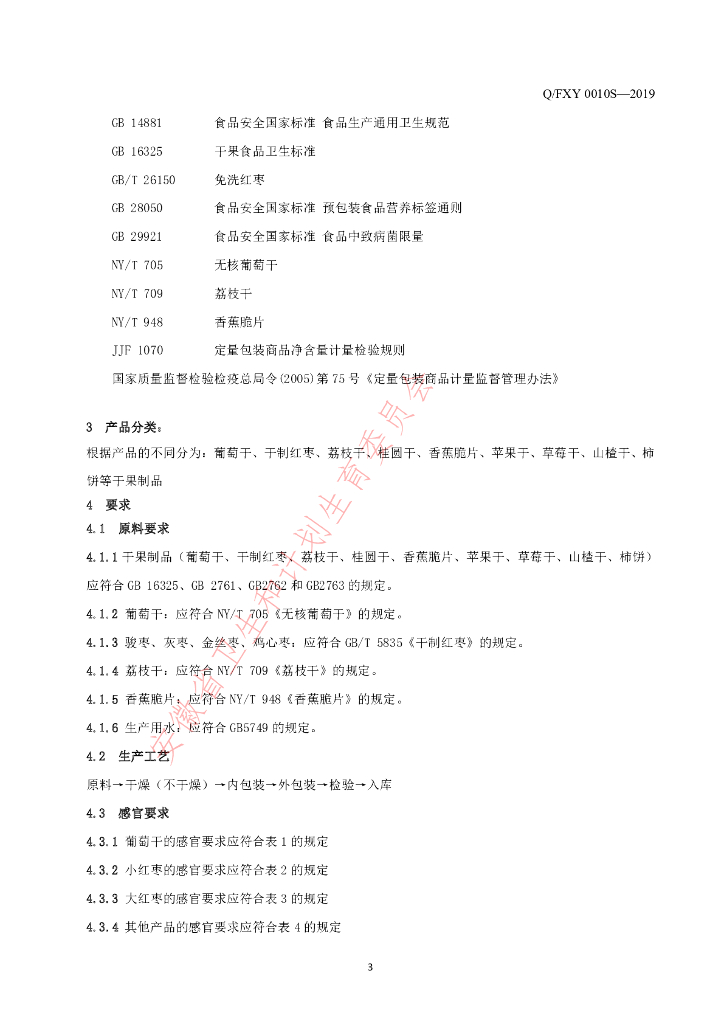 Q/FXY 0010S-2019 标准预览