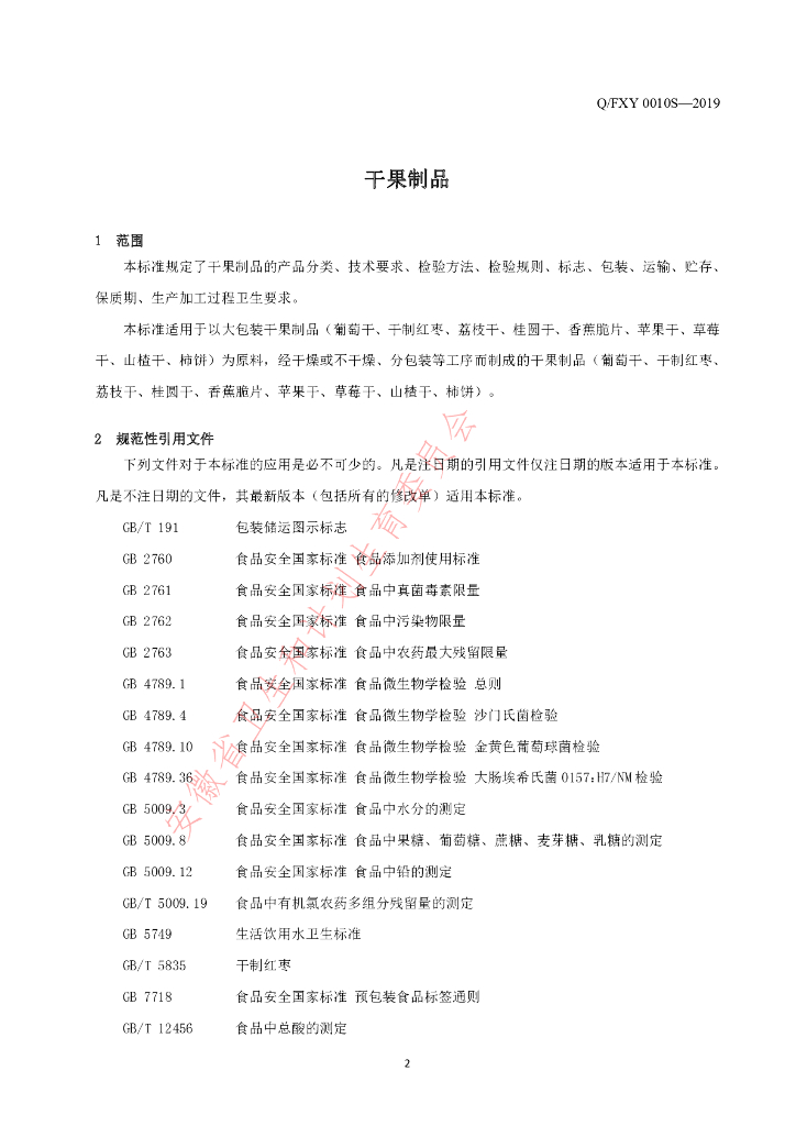 Q/FXY 0010S-2019 标准预览