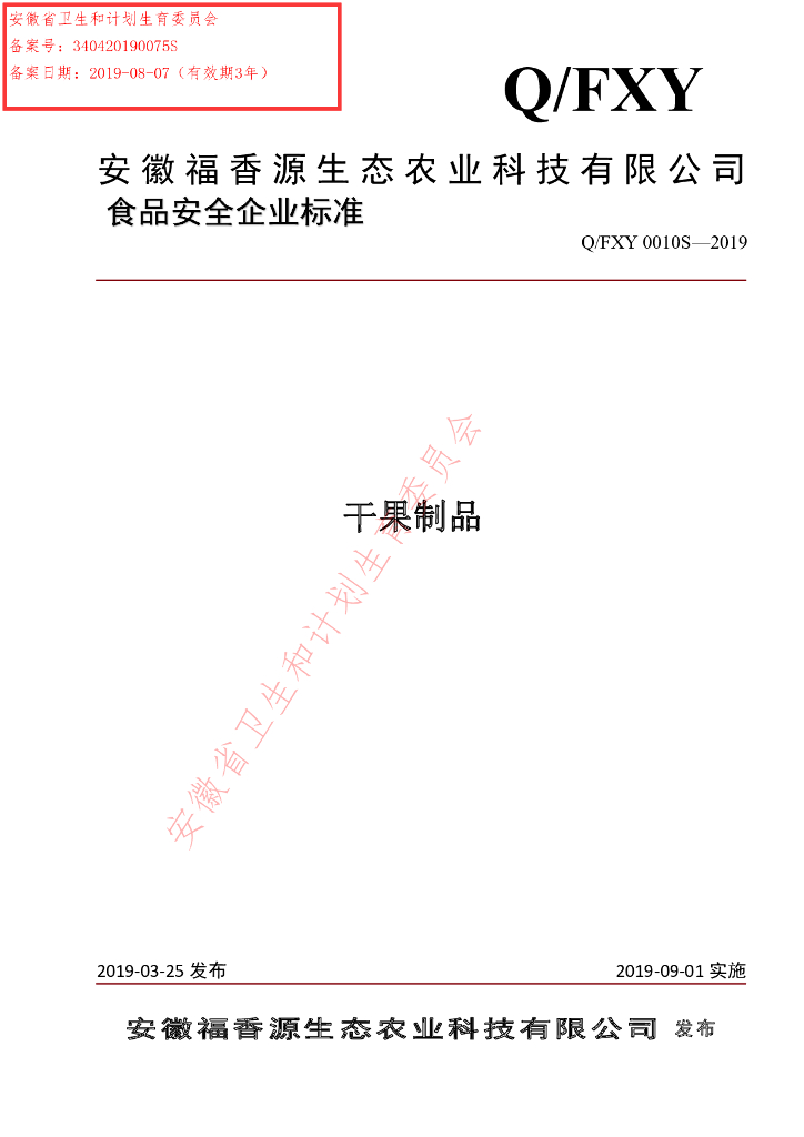 Q/FXY 0010S-2019 标准预览