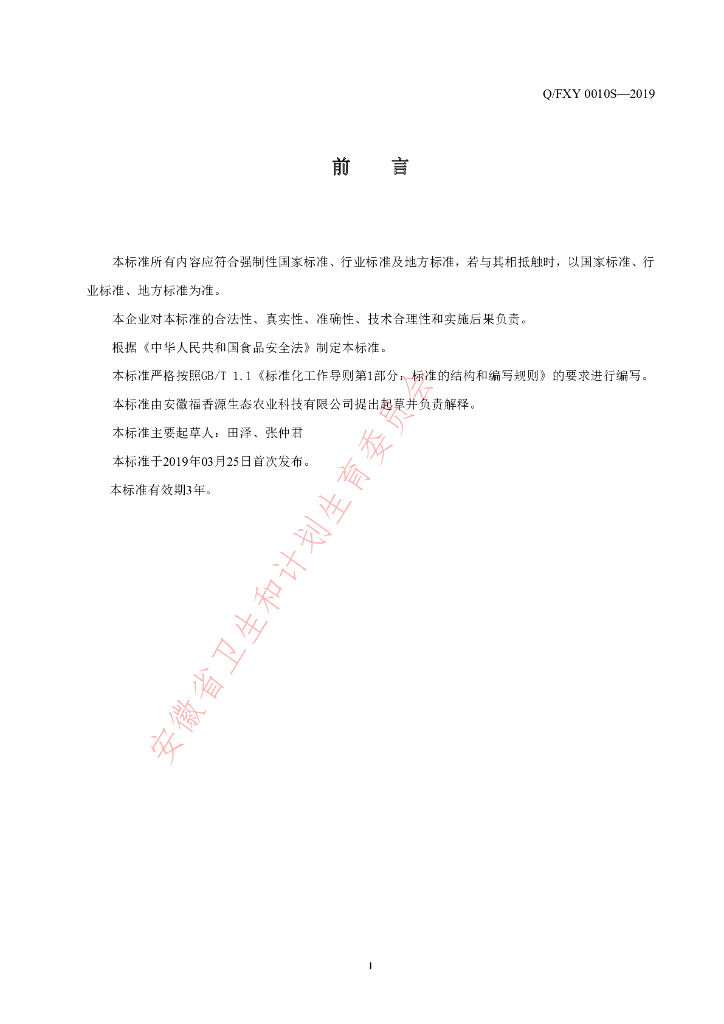 Q/FXY 0010S-2019 标准预览