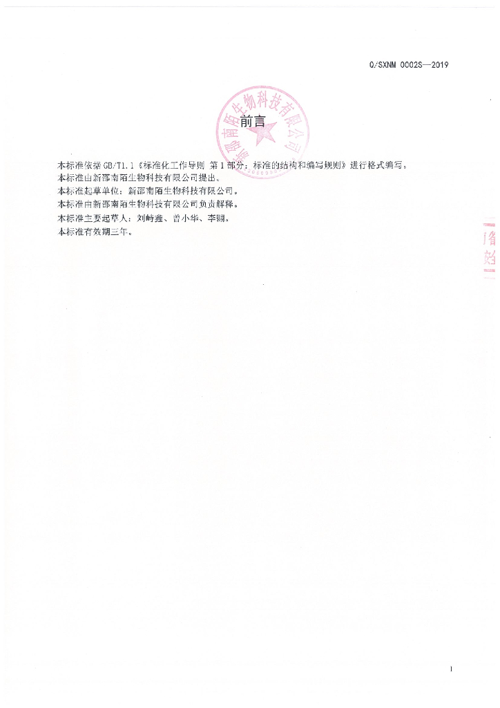 Q/SXNM 0002S-2019 标准预览