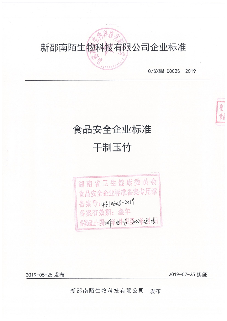 Q/SXNM 0002S-2019 标准预览