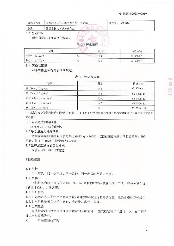 Q/SXNM 0002S-2019 标准预览