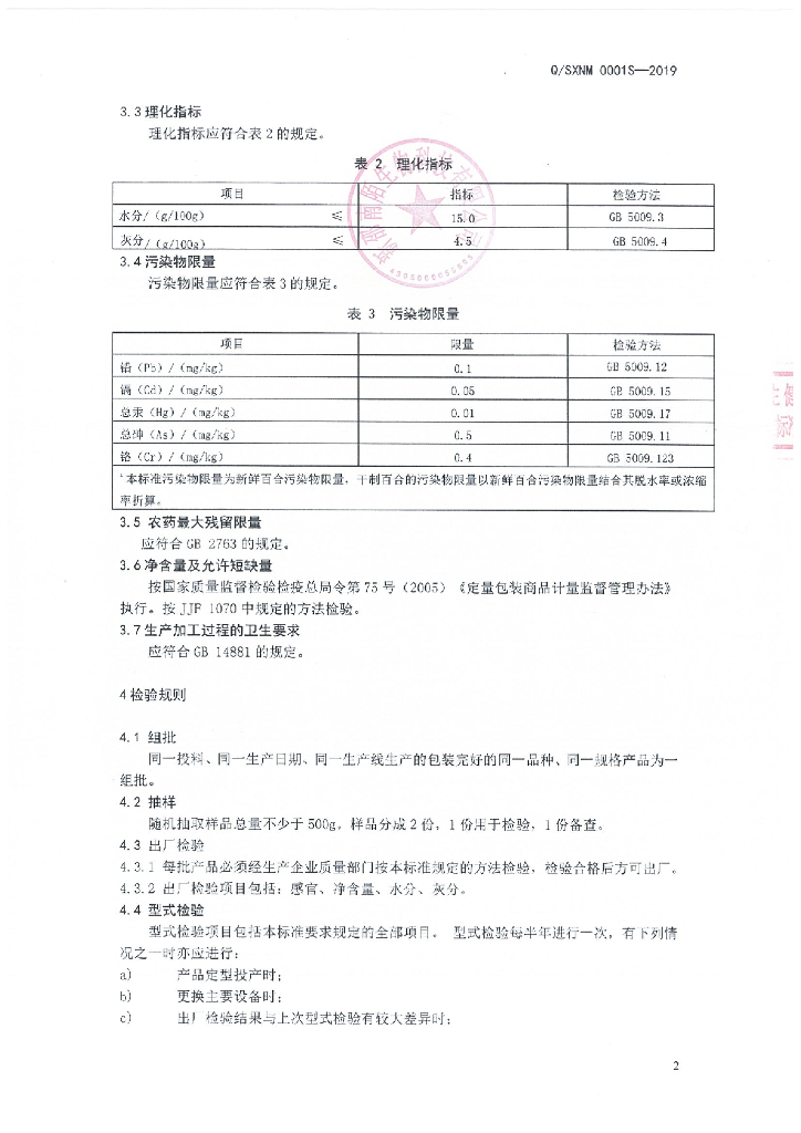 Q/SXNM 0001S-2019 标准预览