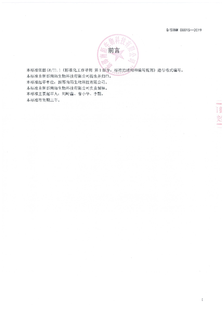 Q/SXNM 0001S-2019 标准预览