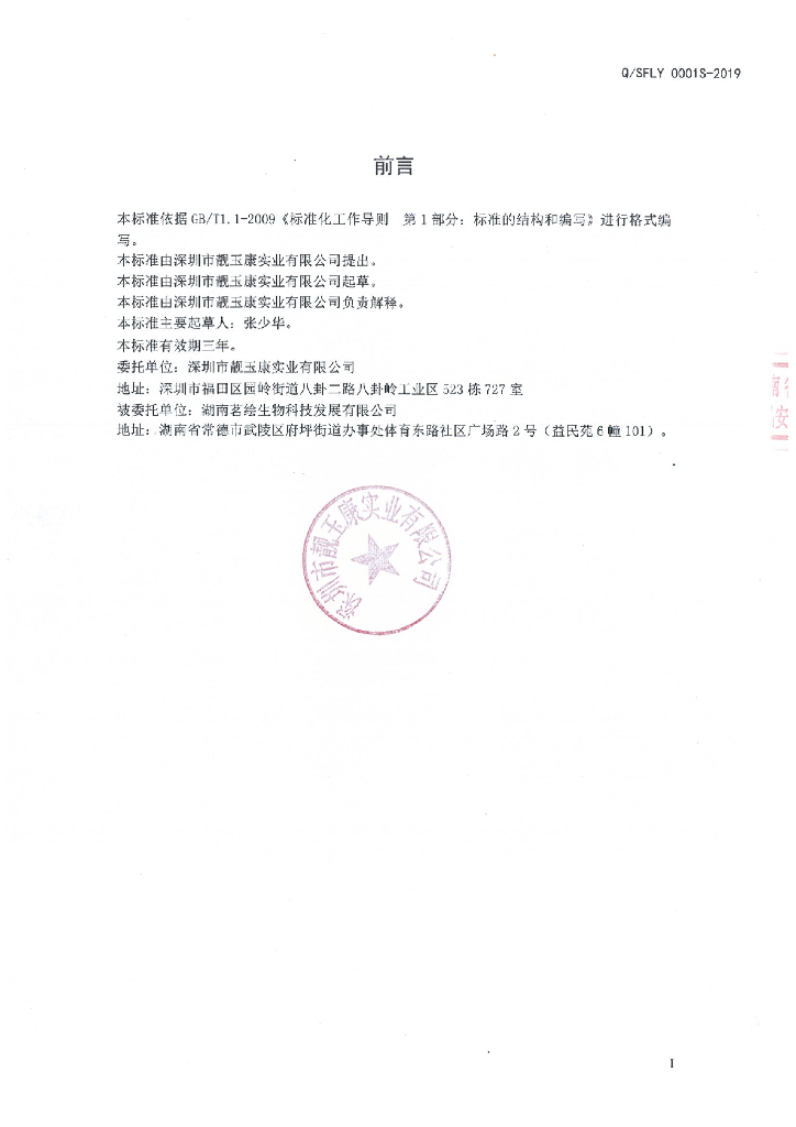 Q/SFLY 0001S-2019 标准预览