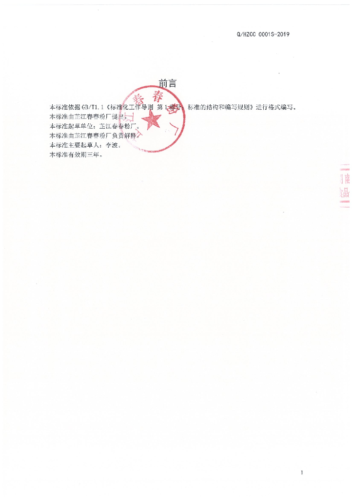 Q/HZCC 0001S-2019 标准预览
