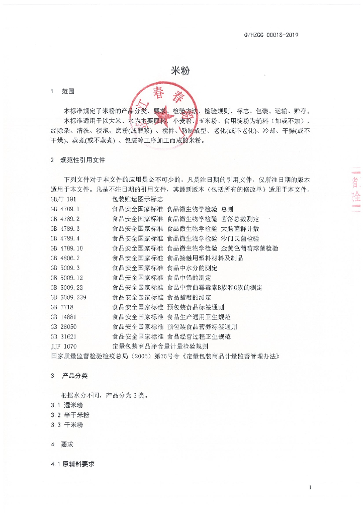 Q/HZCC 0001S-2019 标准预览