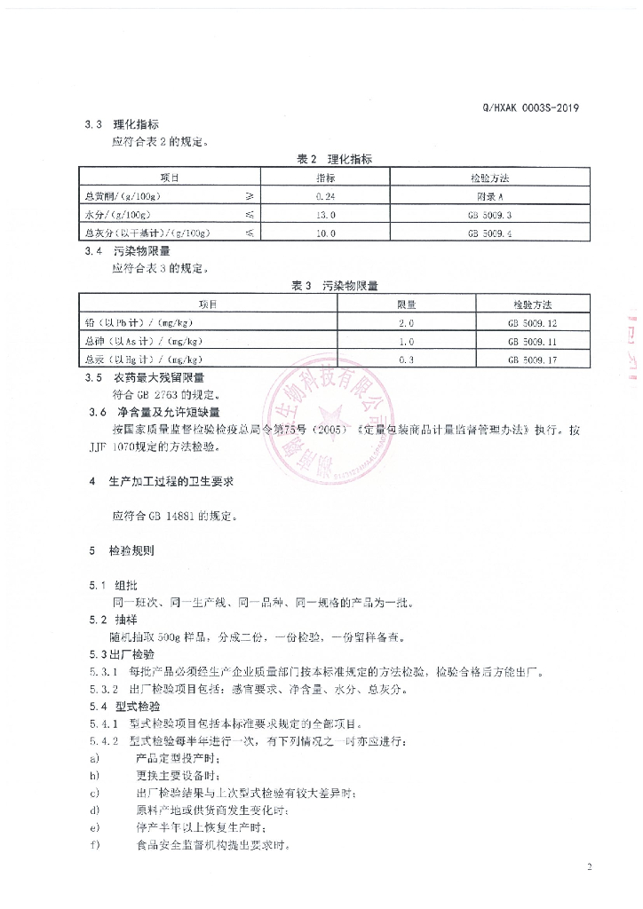 Q/HXAK 0003S-2019 标准预览