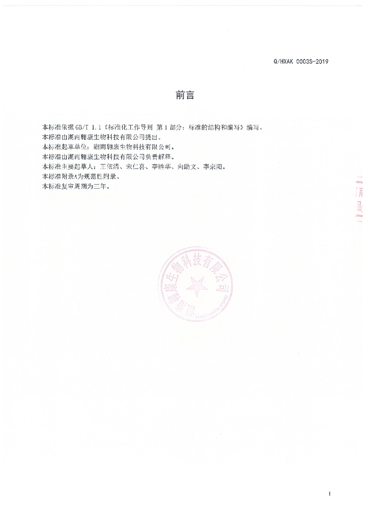Q/HXAK 0003S-2019 标准预览