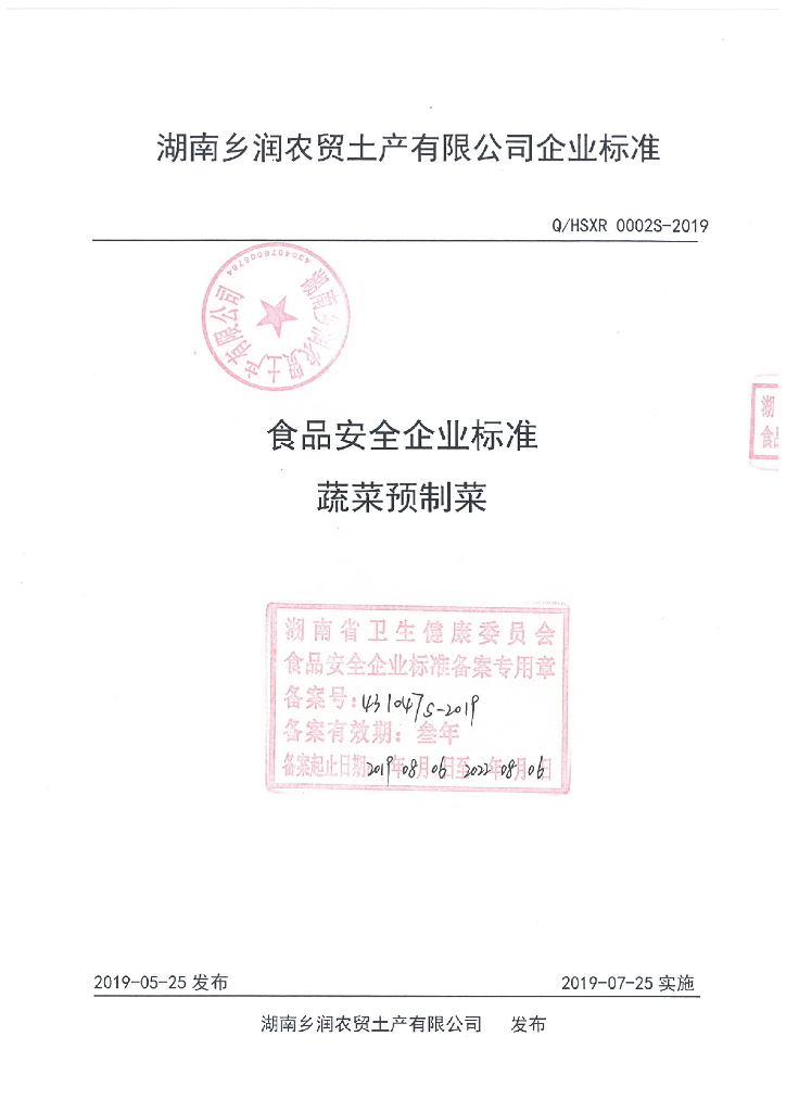Q/HSXR 0002S-2019 标准预览