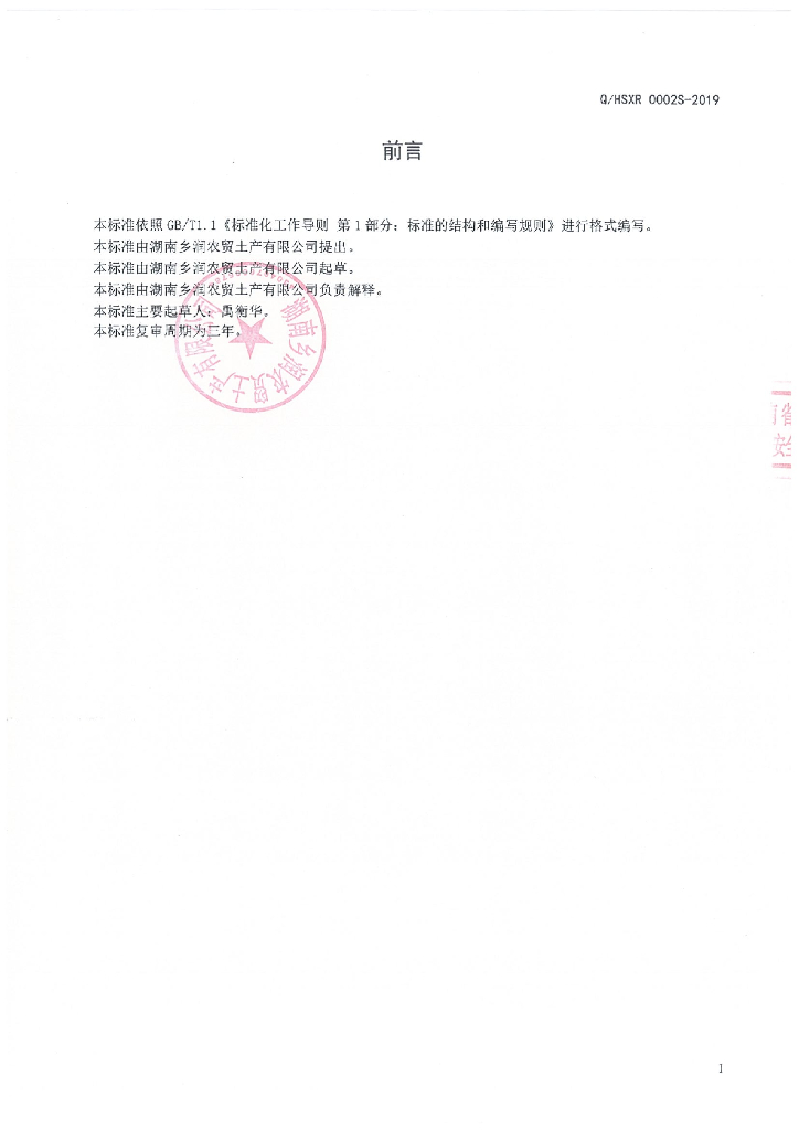 Q/HSXR 0002S-2019 标准预览