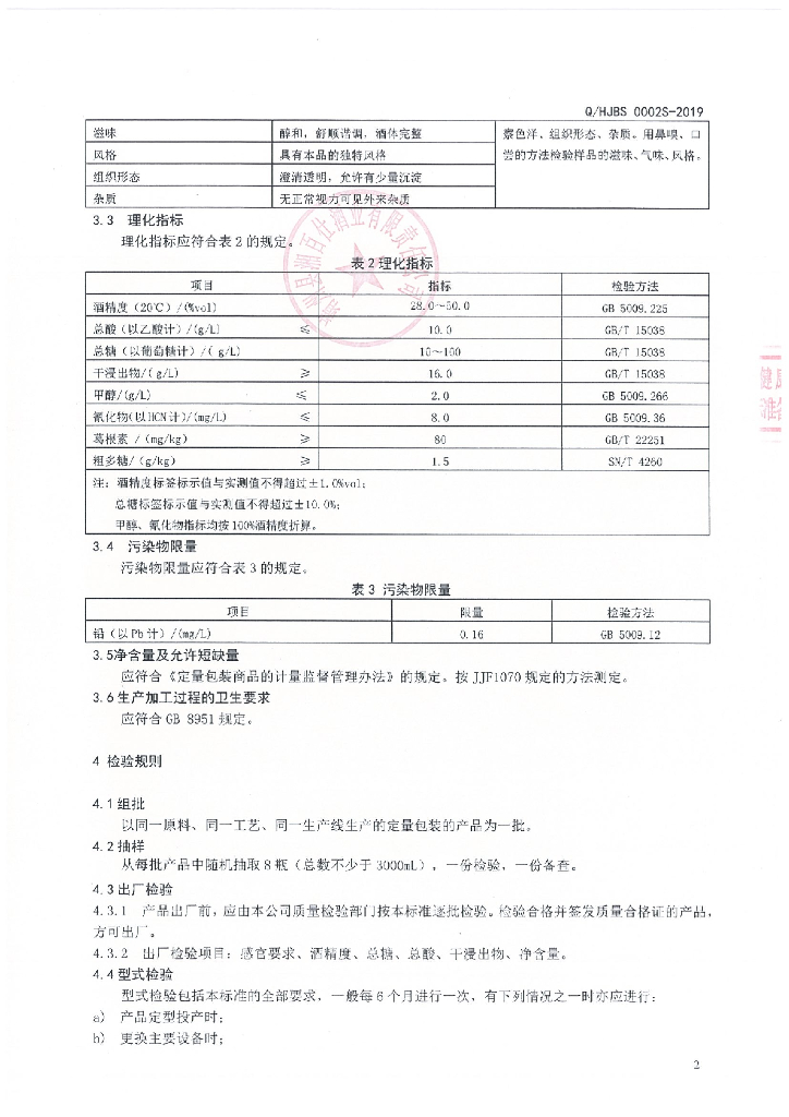 Q/HJBS 0002S-2019 标准预览