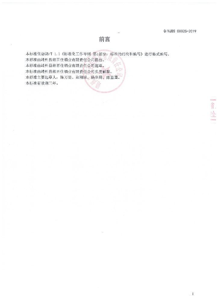 Q/HJBS 0002S-2019 标准预览