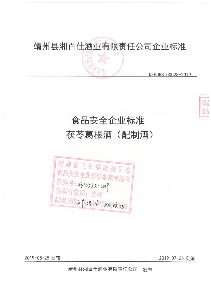 Q/HJBS 0002S-2019 标准预览