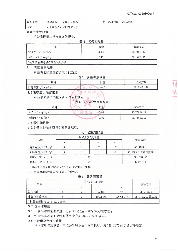 Q/AGJS 0056S-2019 标准预览