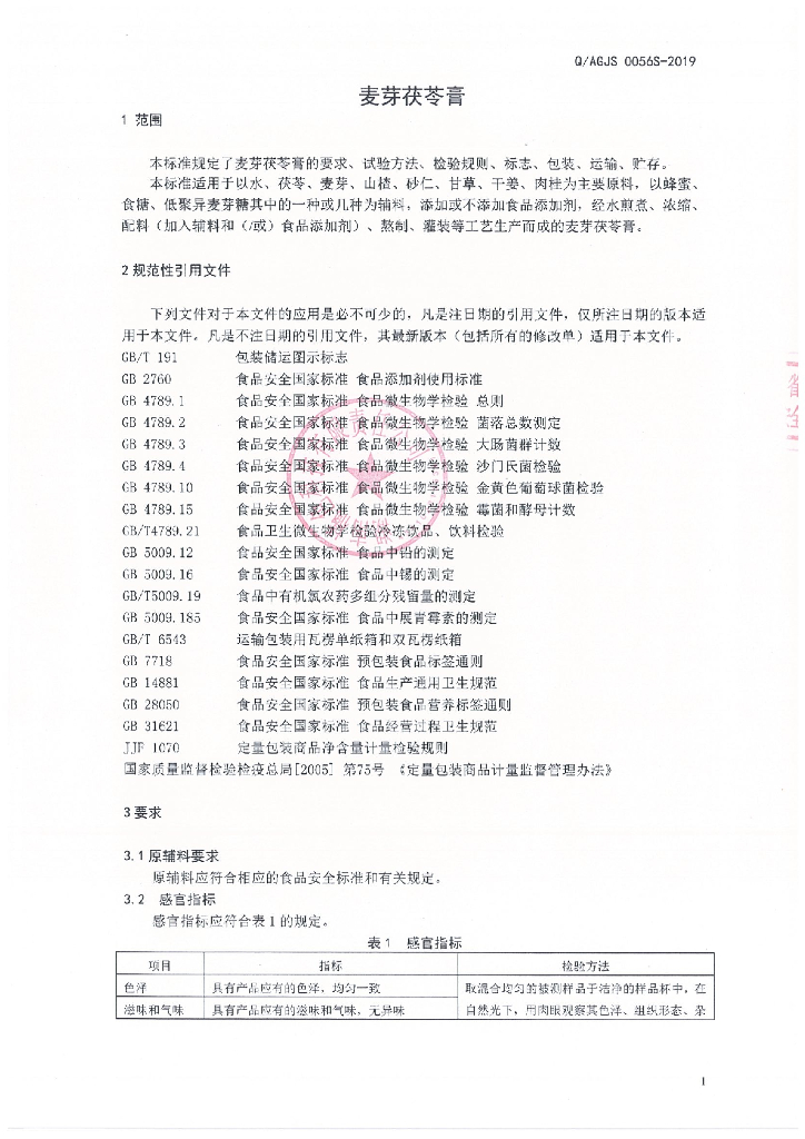 Q/AGJS 0056S-2019 标准预览