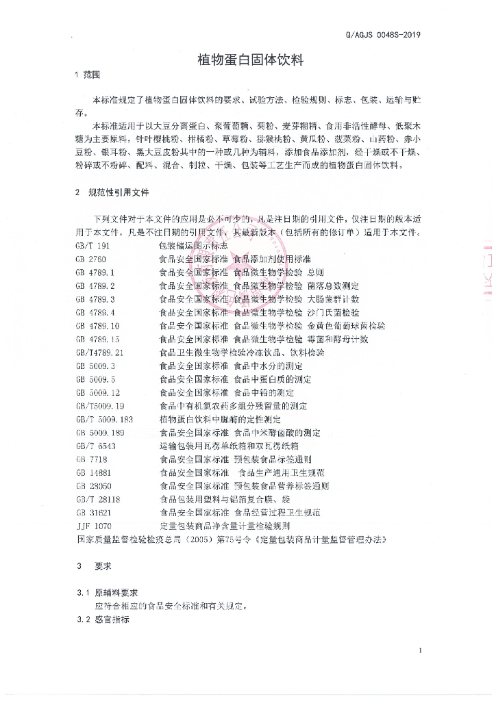 Q/AGJS 0048S-2019 标准预览
