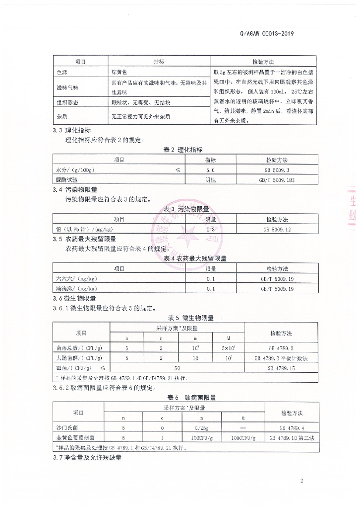 Q/AGAW 0010S-2019 标准预览