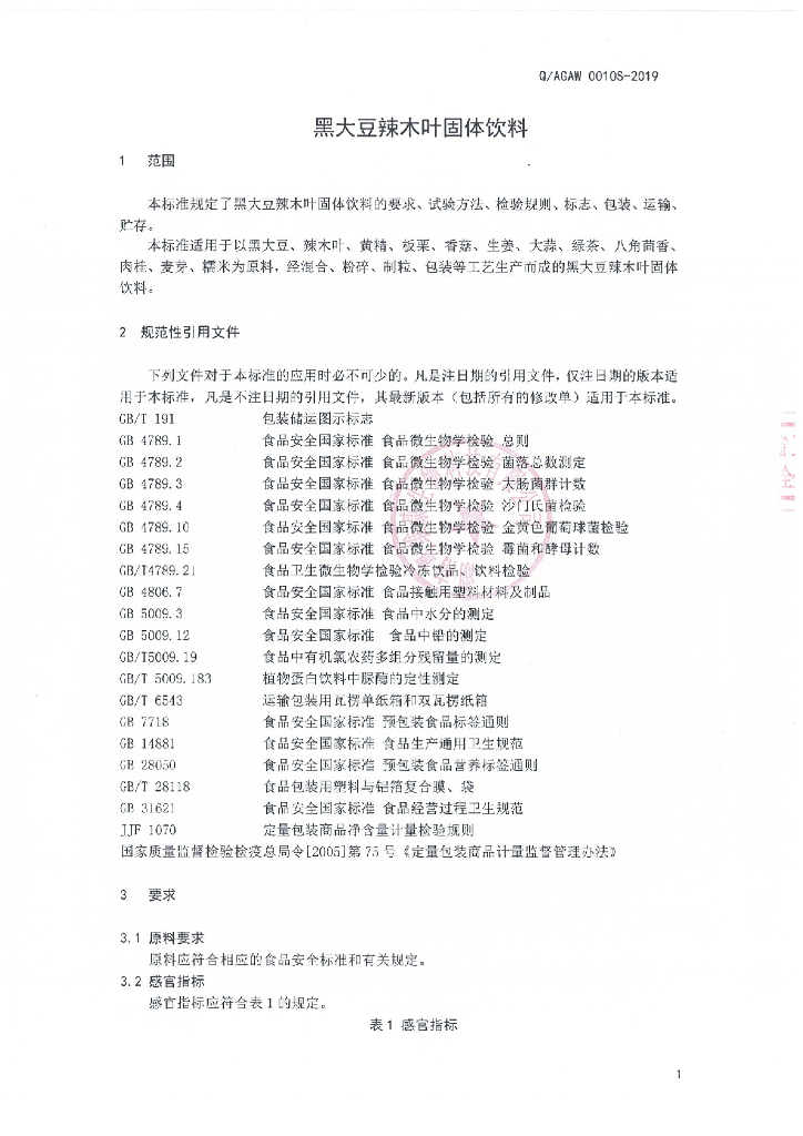 Q/AGAW 0010S-2019 标准预览