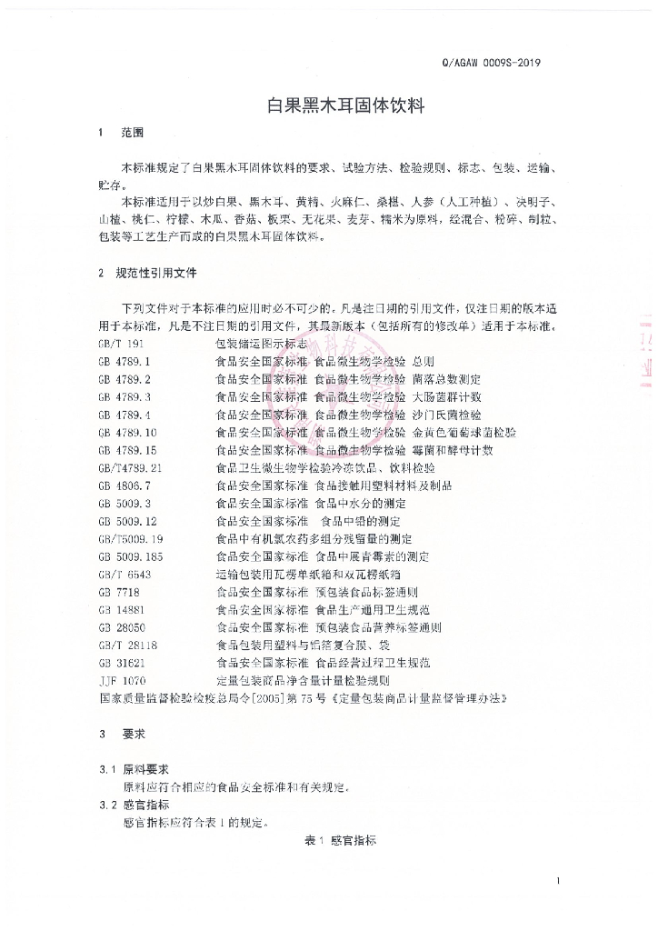 Q/AGAW 0009S-2019 标准预览