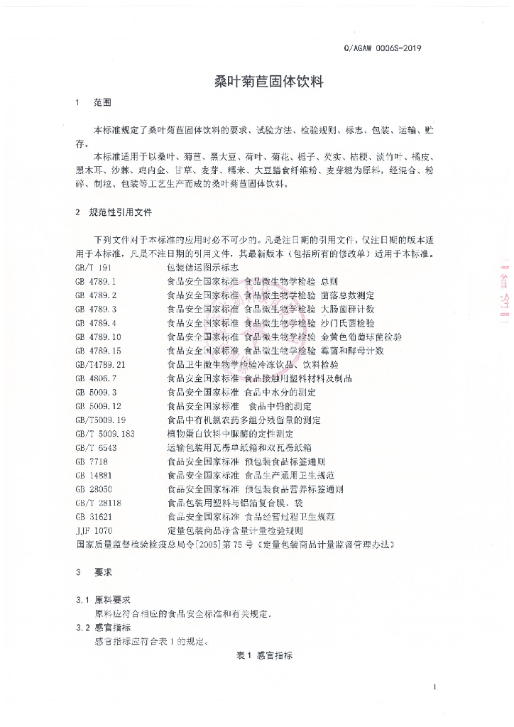 Q/AGAW 0006S-2019 标准预览