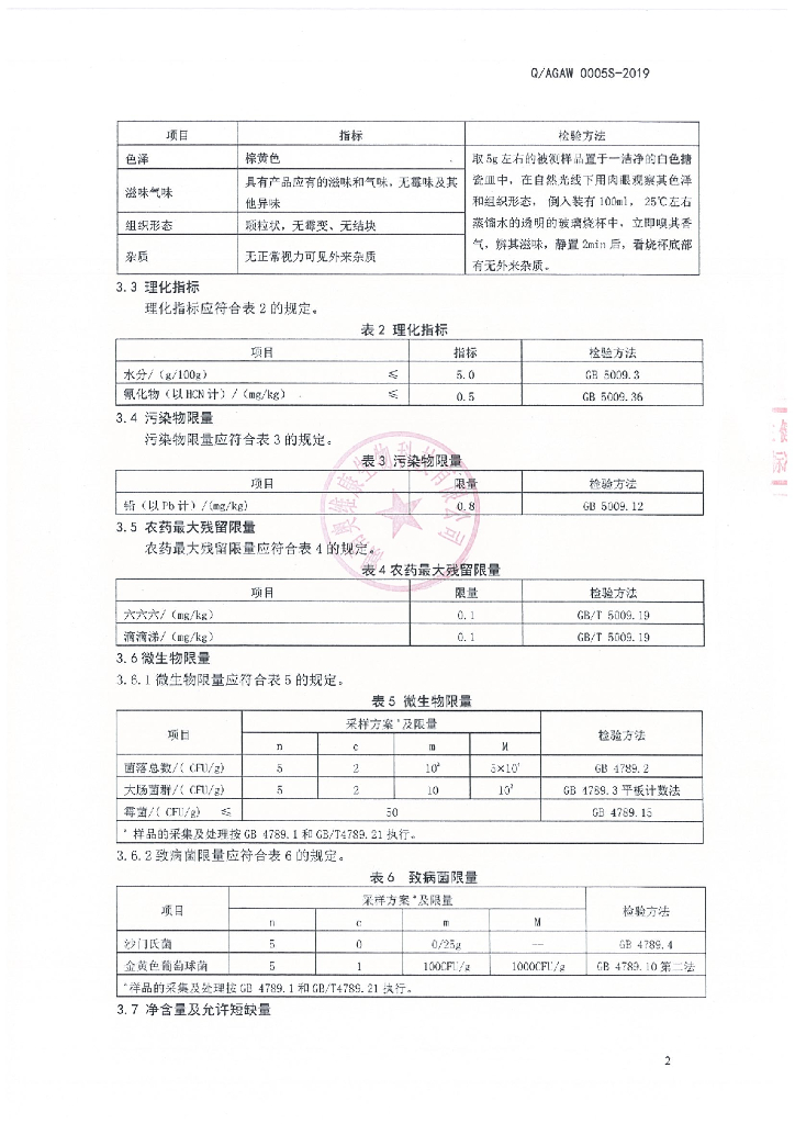 Q/AGAW 0005S-2019 标准预览