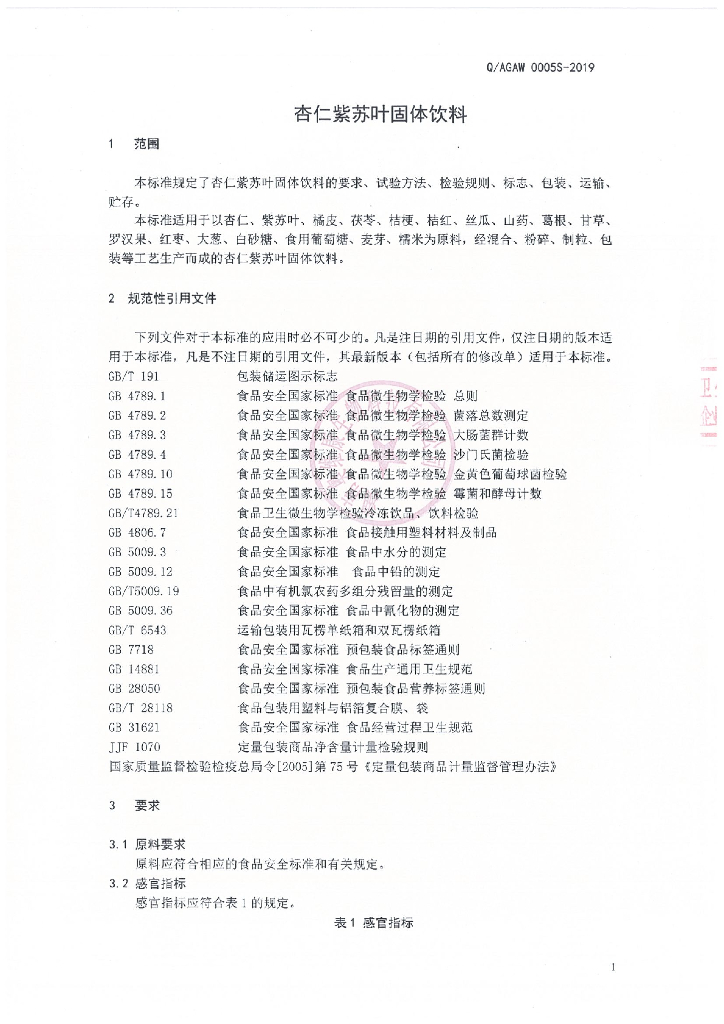 Q/AGAW 0005S-2019 标准预览
