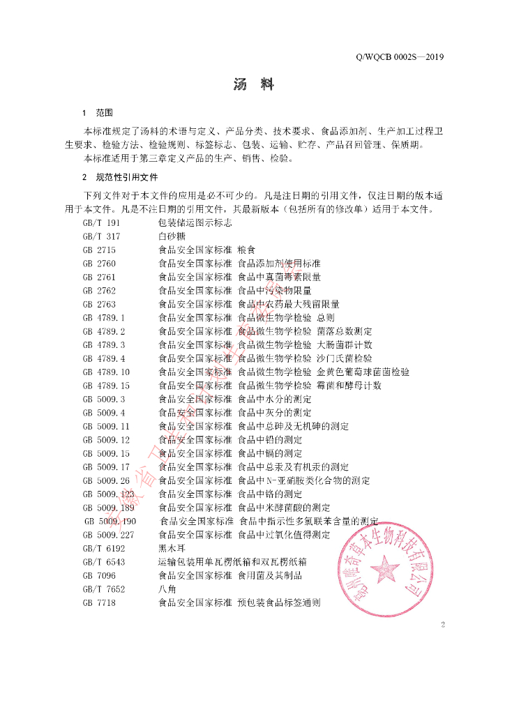 Q/WQCB 0002S-2019 标准预览