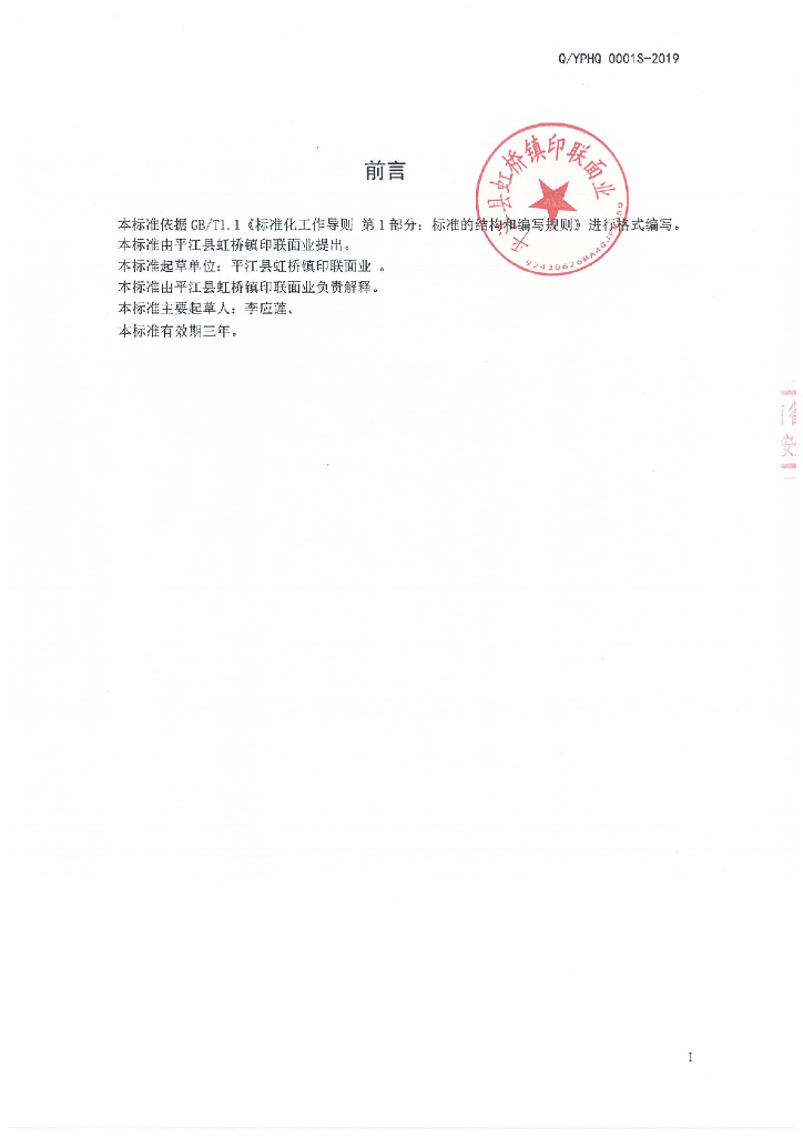 Q/YPHQ 0001S-2019 标准预览