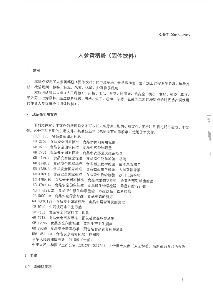 Q/RYT 0001S-2019 标准预览