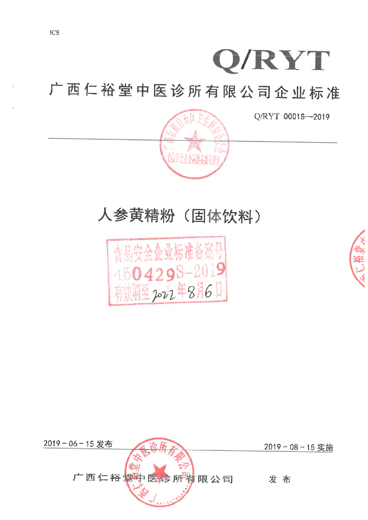 Q/RYT 0001S-2019 标准预览