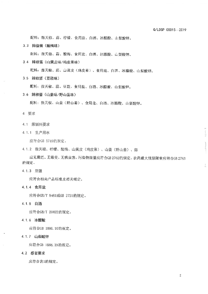 Q/LDSP 0001S-2019 标准预览