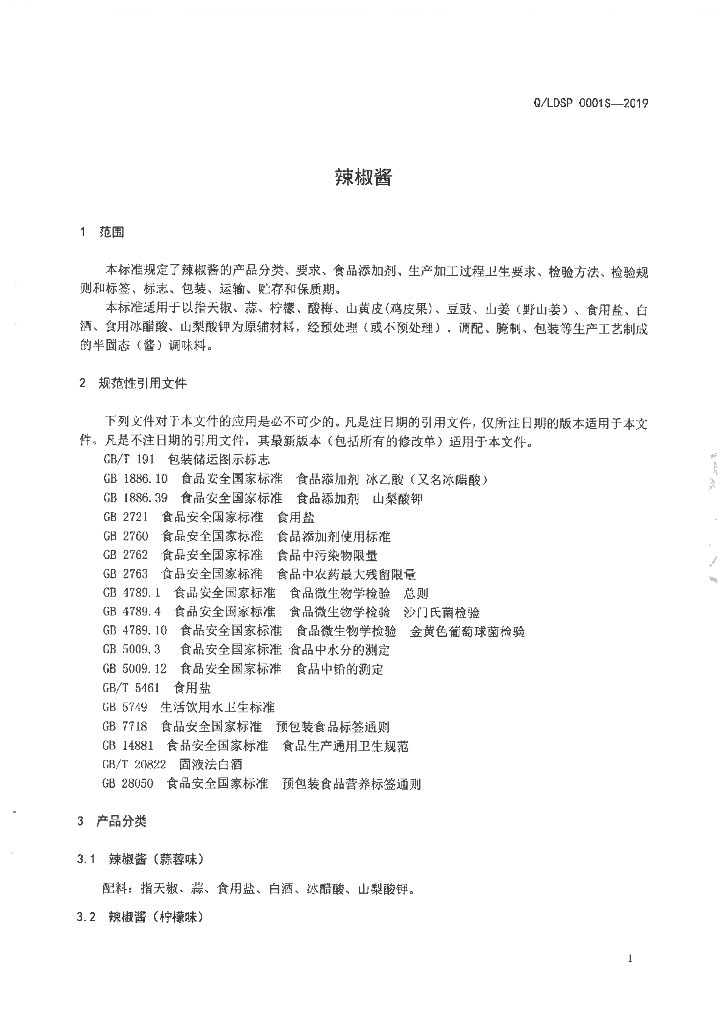 Q/LDSP 0001S-2019 标准预览