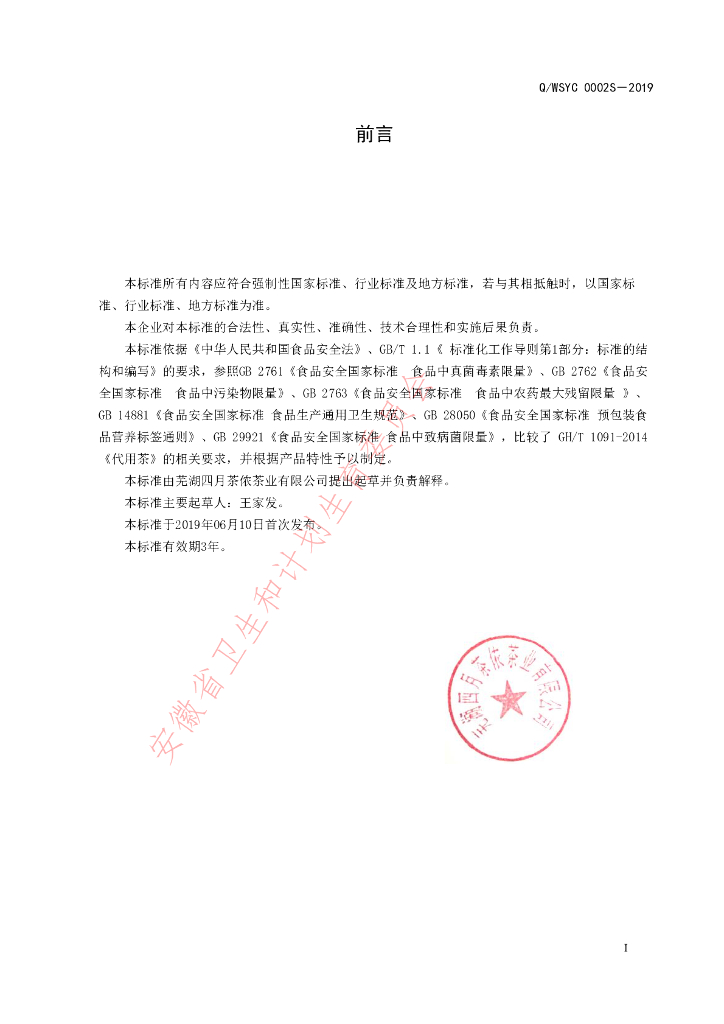 Q/WQCB 0001S-2019 标准预览