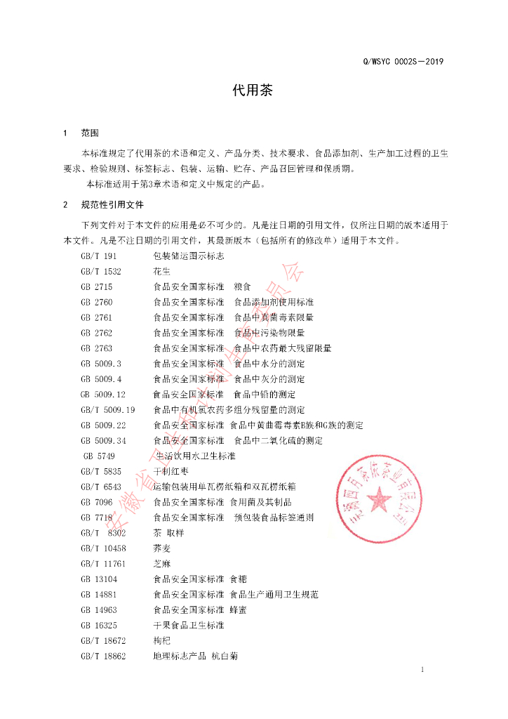 Q/WQCB 0001S-2019 标准预览