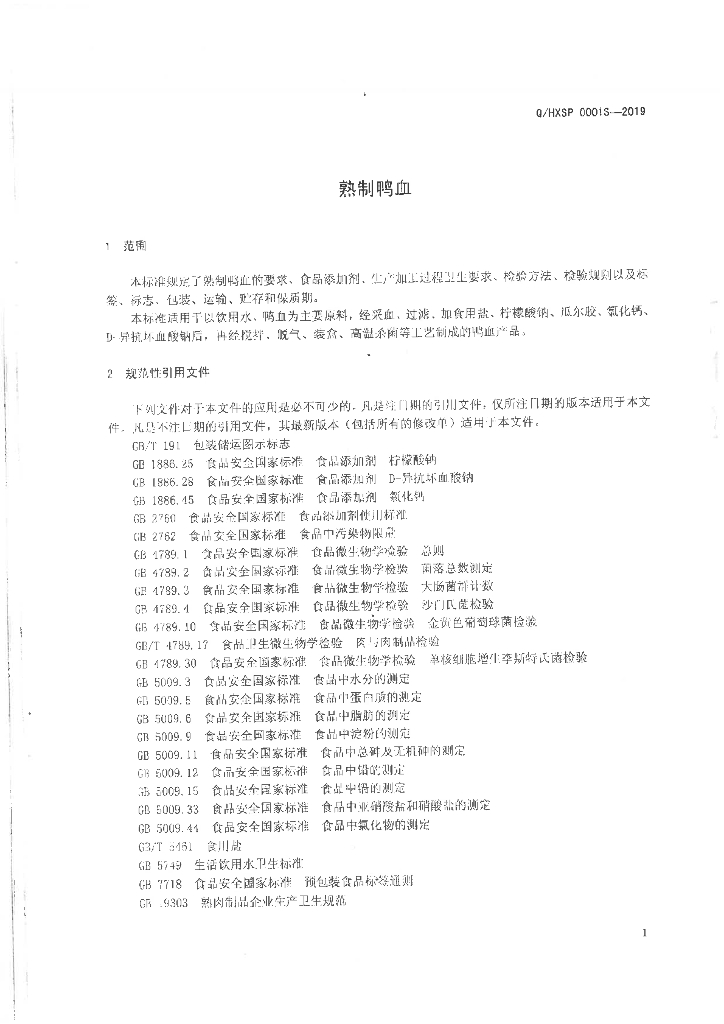 Q/HXSP 0001S-2019 标准预览