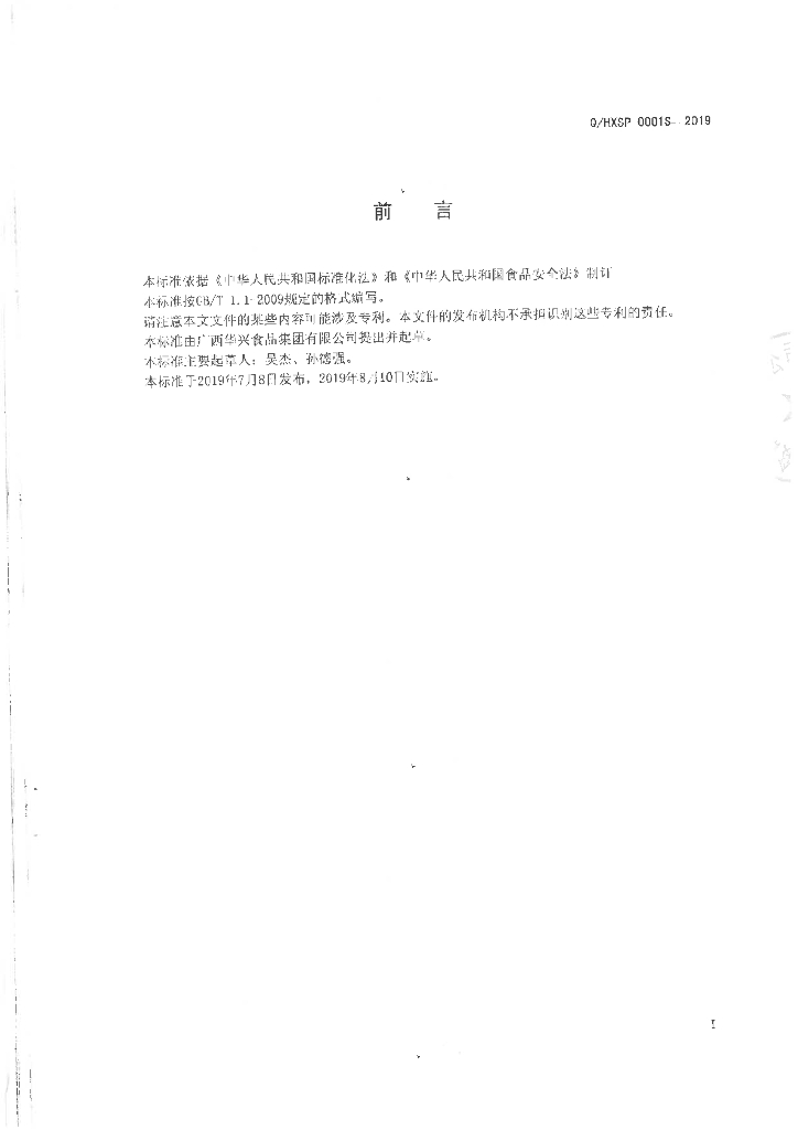 Q/HXSP 0001S-2019 标准预览