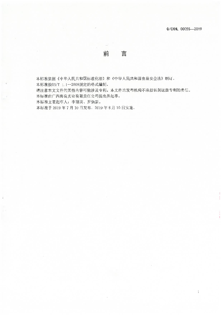 Q/GXHL 0005S-2019 标准预览