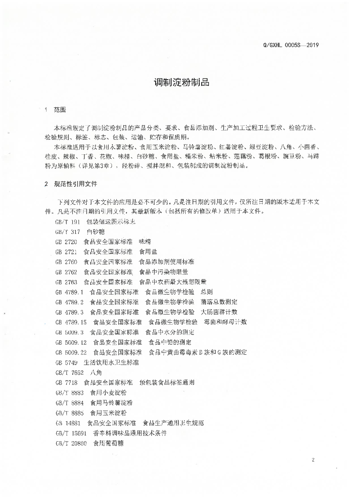 Q/GXHL 0005S-2019 标准预览