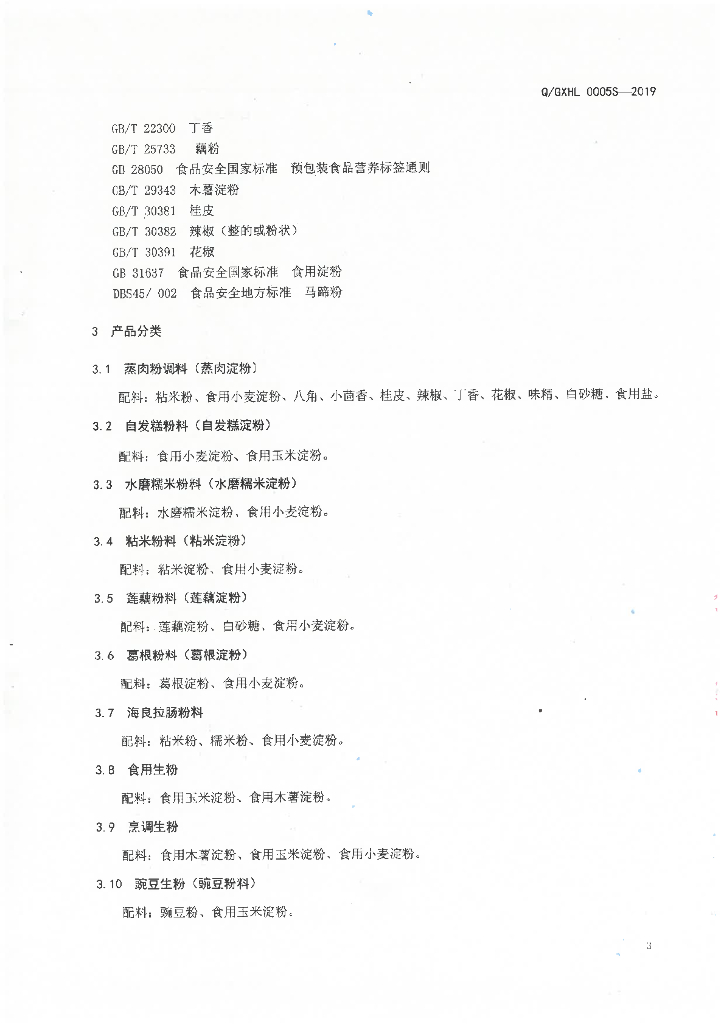Q/GXHL 0005S-2019 标准预览