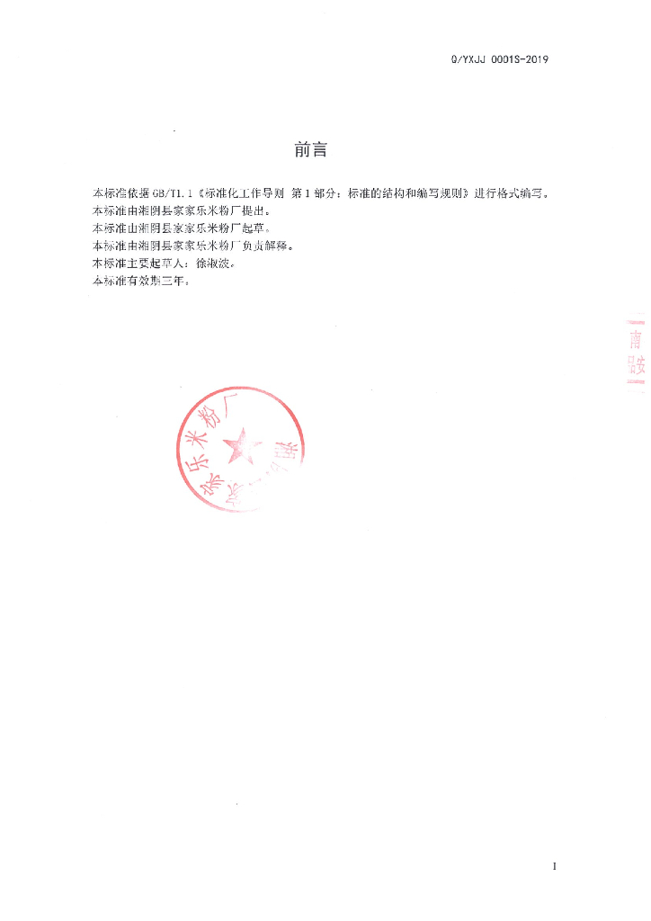 Q/YXJJ 0001S-2019 标准预览