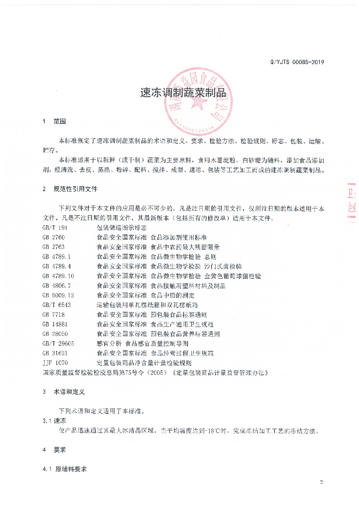 Q/YJTS 0008S-2019 标准预览