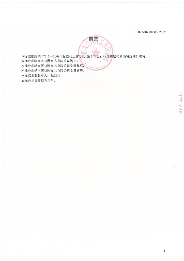 Q/YJTS 0008S-2019 标准预览